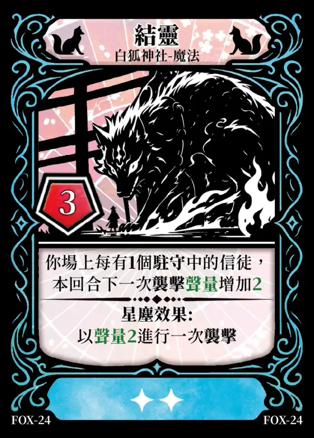 《控訴》卡牌「結靈」