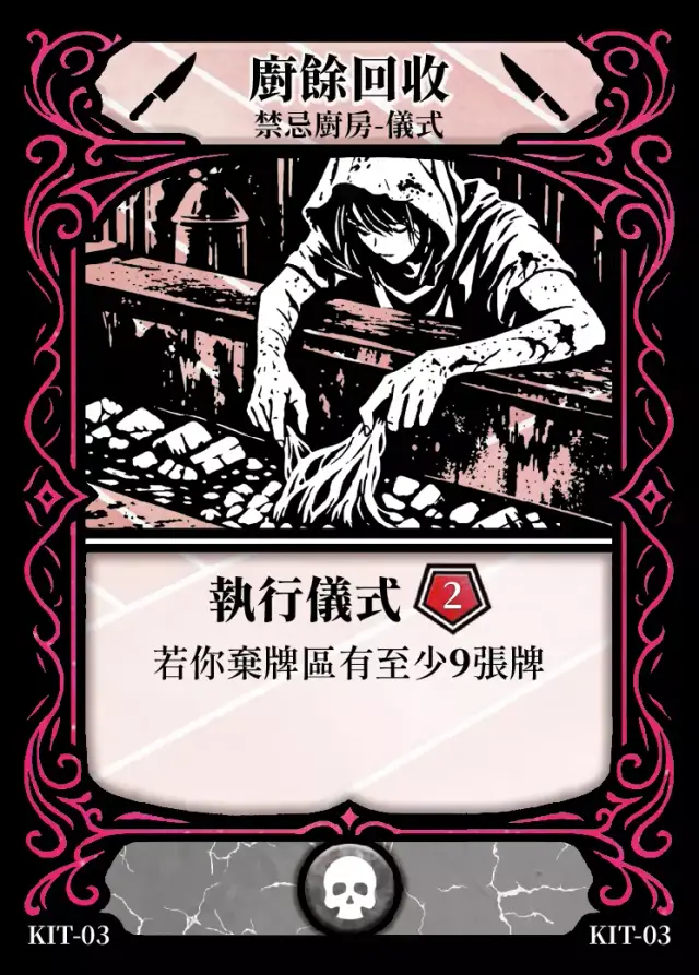 《控訴》卡牌「廚餘回收」