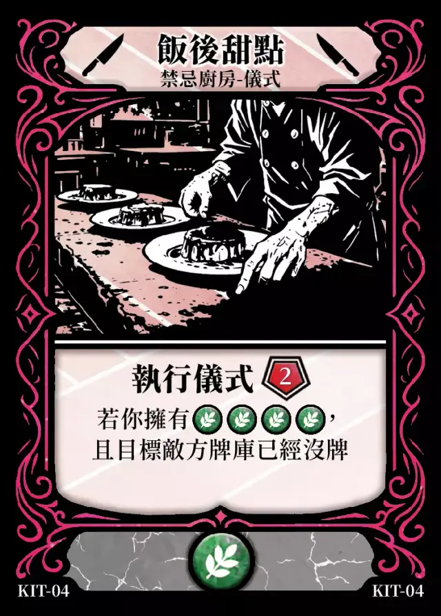 《控訴》卡牌「飯後甜點」