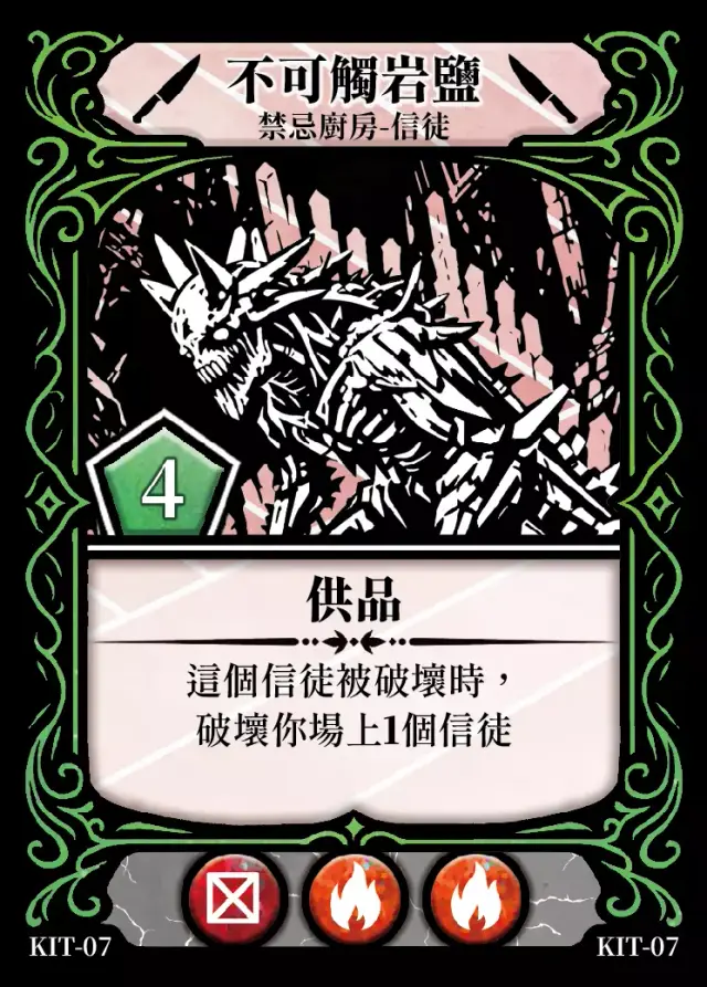 《控訴》卡牌「不可觸岩鹽」