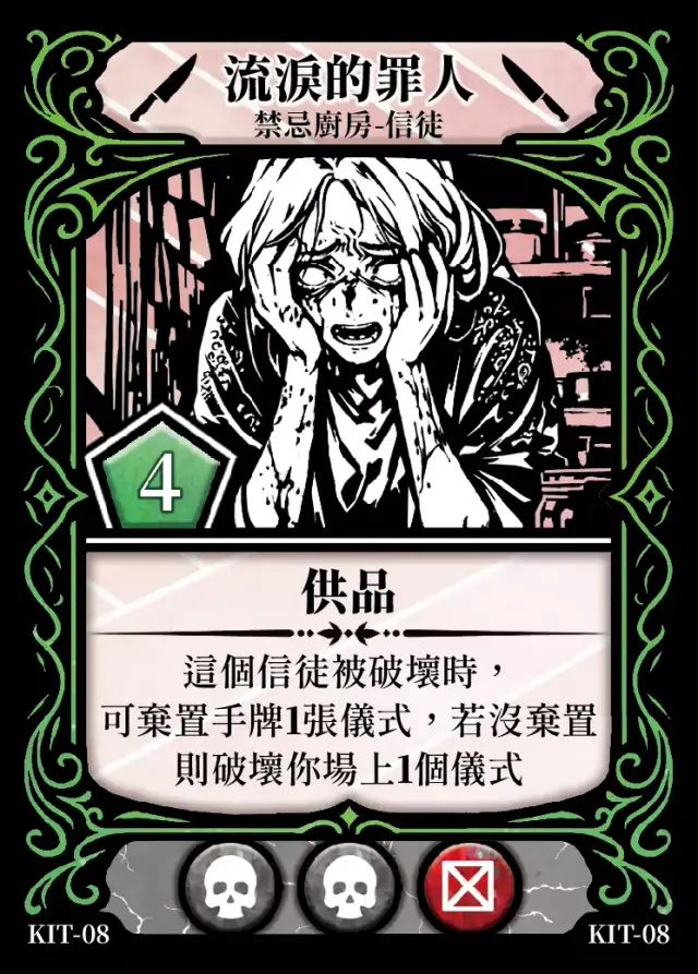 《控訴》卡牌「流淚的罪人」