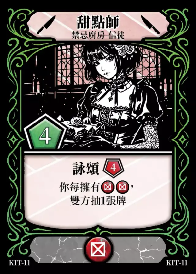 《控訴》卡牌「甜點師」