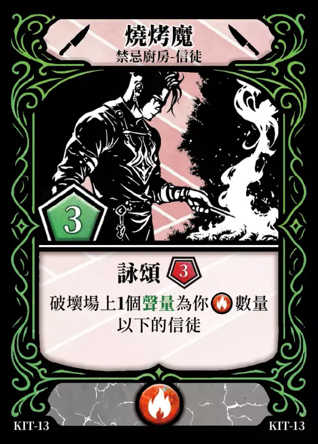 《控訴》卡牌「燒烤魔」