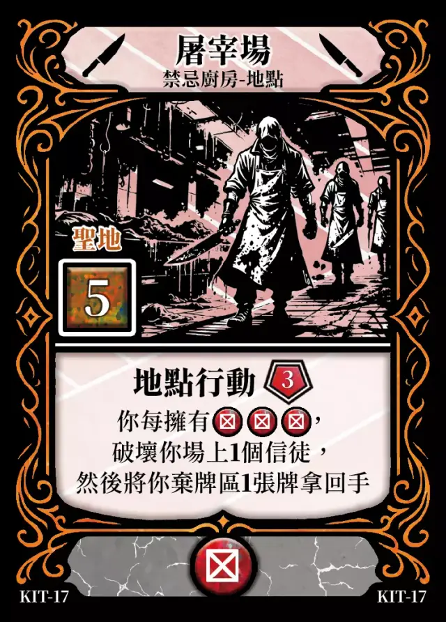 《控訴》卡牌「屠宰場」