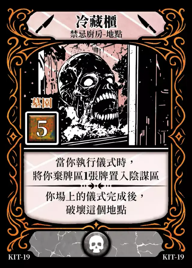 《控訴》卡牌「冷藏櫃」