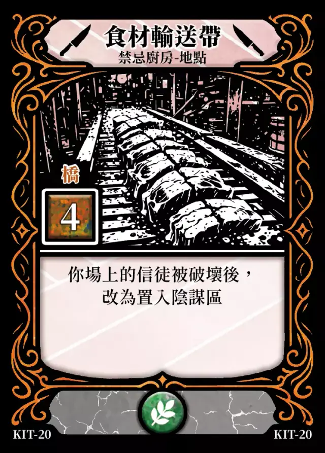 《控訴》卡牌「食材輸送帶」