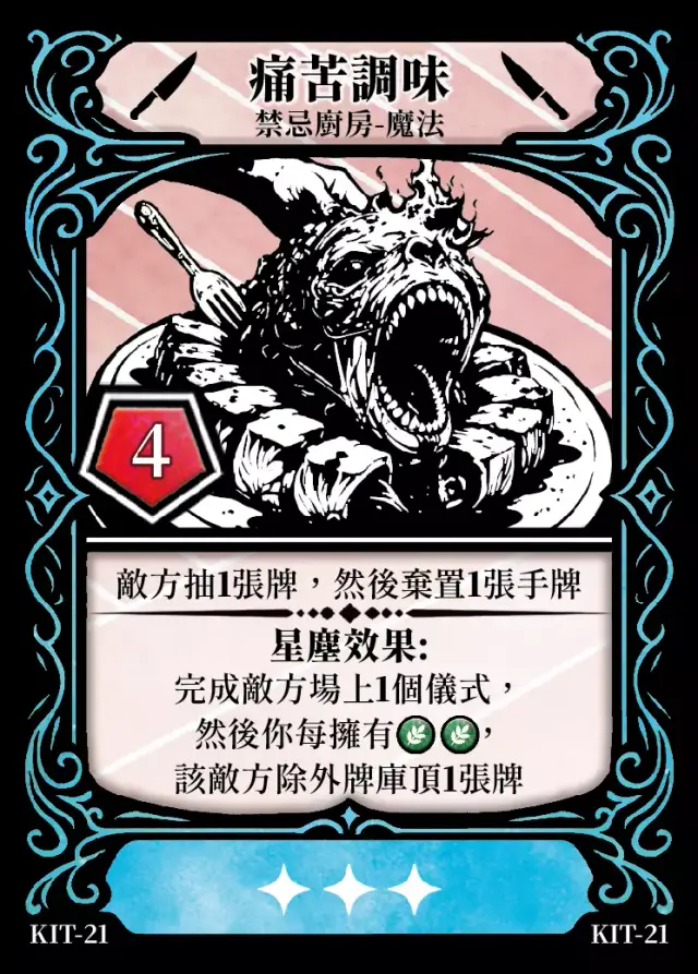 《控訴》卡牌「痛苦調味」