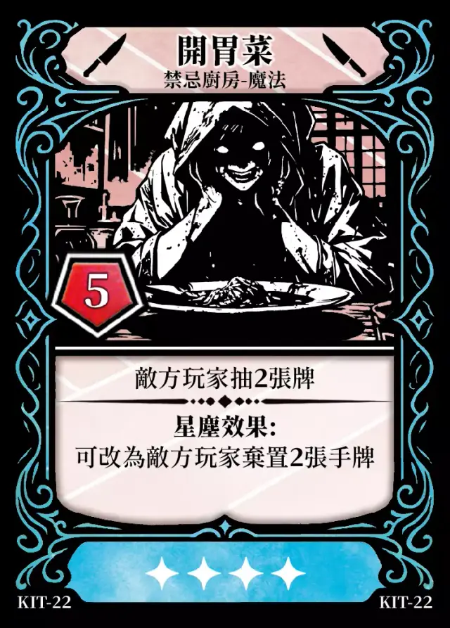 《控訴》卡牌「開胃菜」