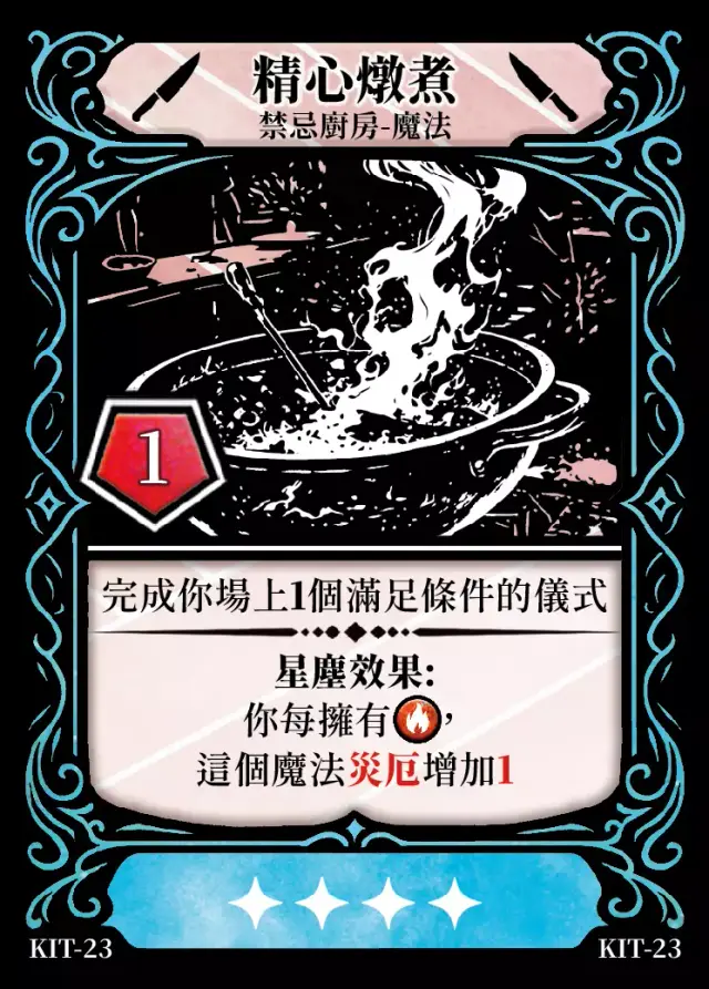 《控訴》卡牌「精心燉煮」