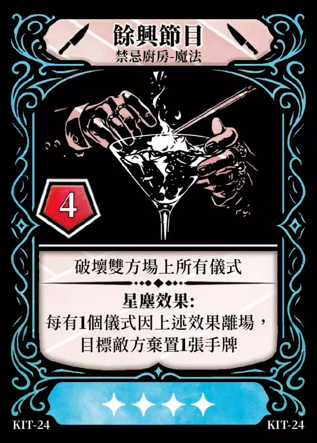 《控訴》卡牌「餘興節目」