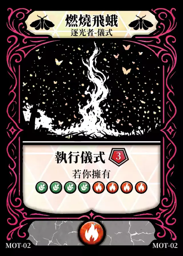 《控訴》卡牌「燃燒飛蛾」