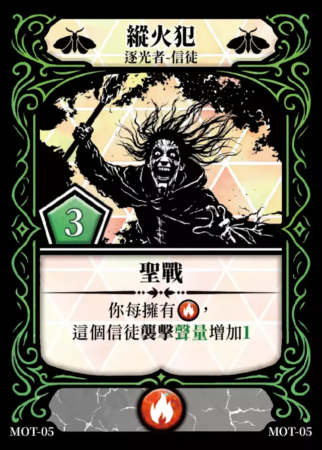 《控訴》卡牌「縱火犯」