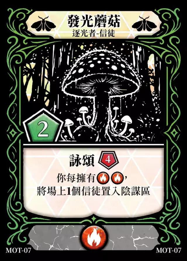 《控訴》卡牌「發光蘑菇」