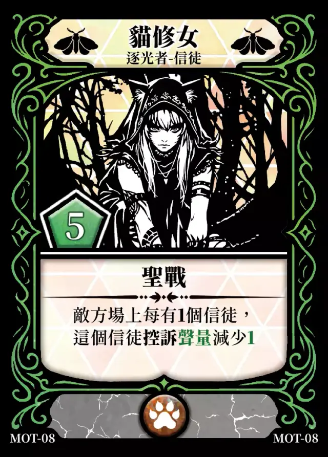 《控訴》卡牌「貓修女」