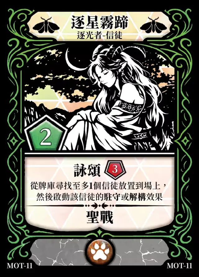 《控訴》卡牌「逐星霧蹄」