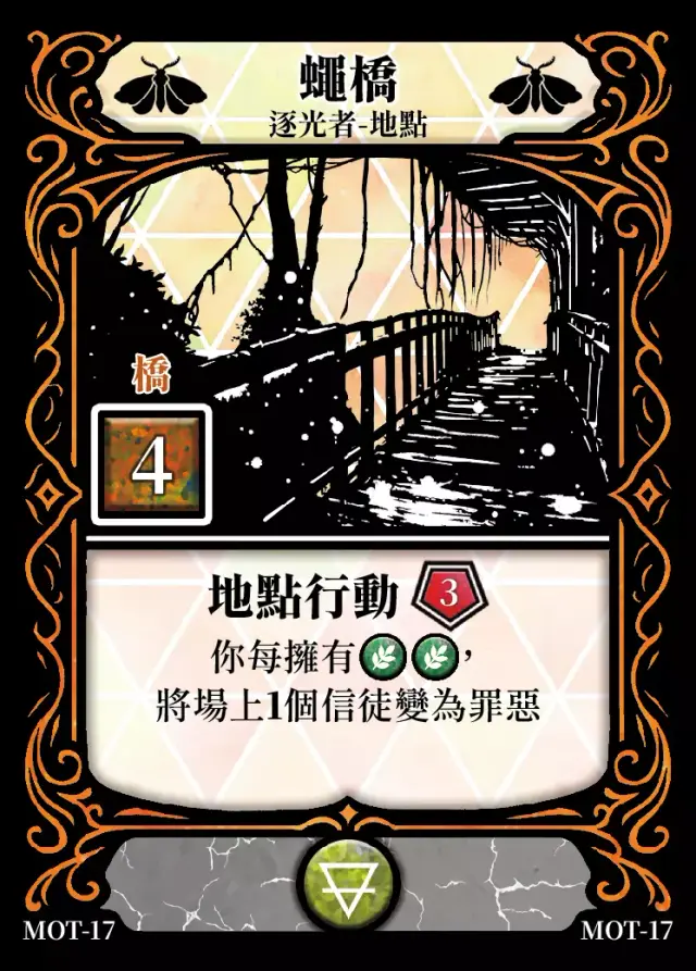 《控訴》卡牌「蠅橋」