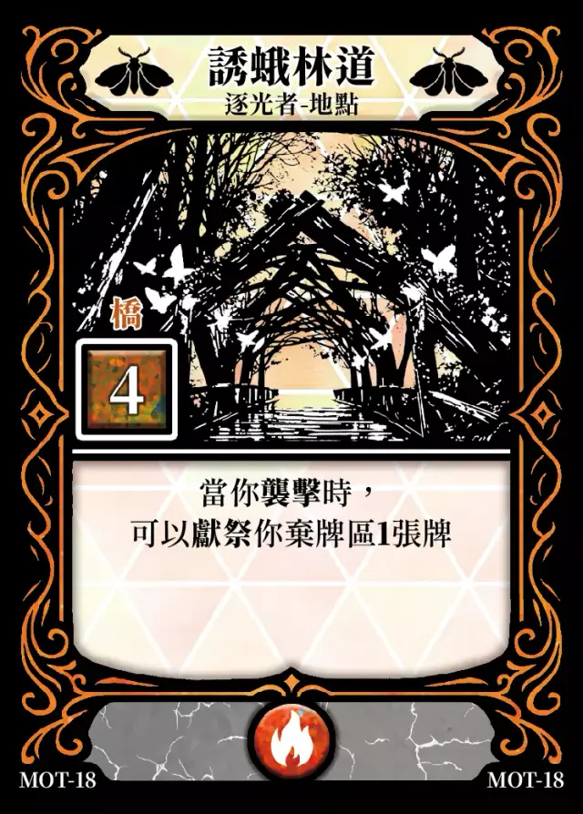 《控訴》卡牌「誘蛾林道」