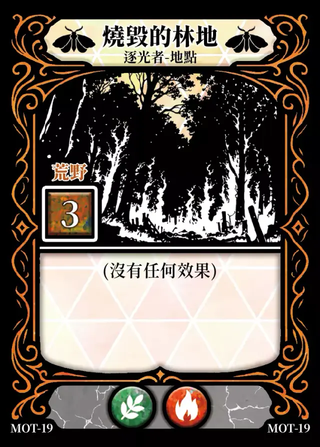《控訴》卡牌「燒毀的林地」