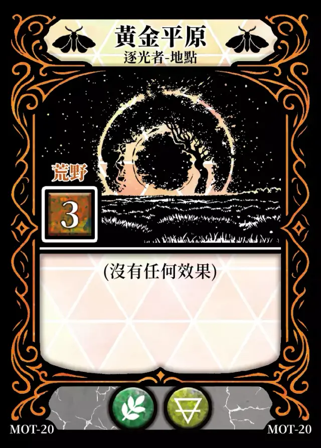 《控訴》卡牌「黃金平原」