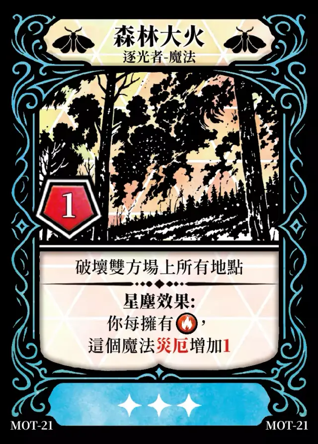 《控訴》卡牌「森林大火」